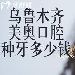 烏魯木齊美奧口腔種牙多少錢?查詢2025美奧口腔價(jià)格表可知單顆1975元起