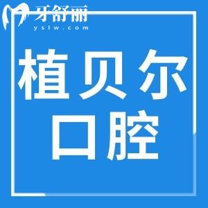 郴州植貝爾口腔5院地址+收費標(biāo)準(zhǔn)(2025價格清單)集采種植牙600元不貴