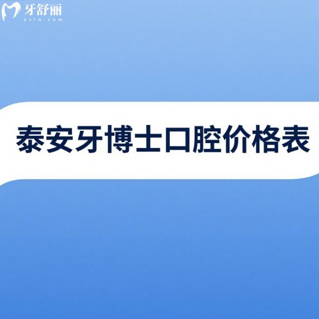 泰安牙博士口腔25年價格表：種植牙/矯正/修復(fù)/貼面收費(fèi)適中看牙可醫(yī)保