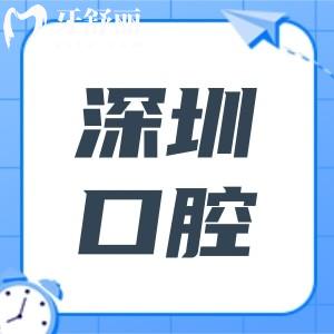 【2025深圳口腔醫(yī)院收費(fèi)價(jià)格表大公開】種植牙|正畸|鑲牙費(fèi)用直降,正規(guī)機(jī)構(gòu)排名速查