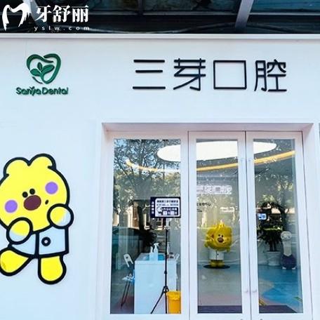 北京三芽口腔怎么樣？是石景山區(qū)正規(guī)牙科附價格和地址等信息
