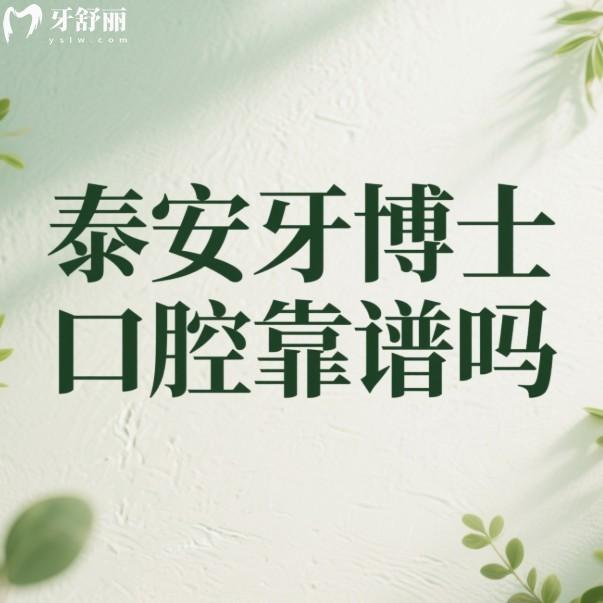 泰安牙博士口腔靠譜嗎？已確定是泰安種植牙矯正技術(shù)好的正規(guī)靠譜牙科不坑人