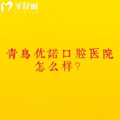青島優(yōu)諾口腔醫(yī)院怎么樣？設(shè)備齊全醫(yī)生技術(shù)好收費(fèi)合理
