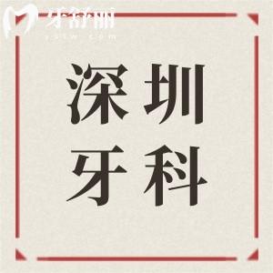 2025深圳牙科醫(yī)院收費(fèi)價目表出爐!及深圳正規(guī)10大牙科醫(yī)院名單|看牙實(shí)惠又靠譜