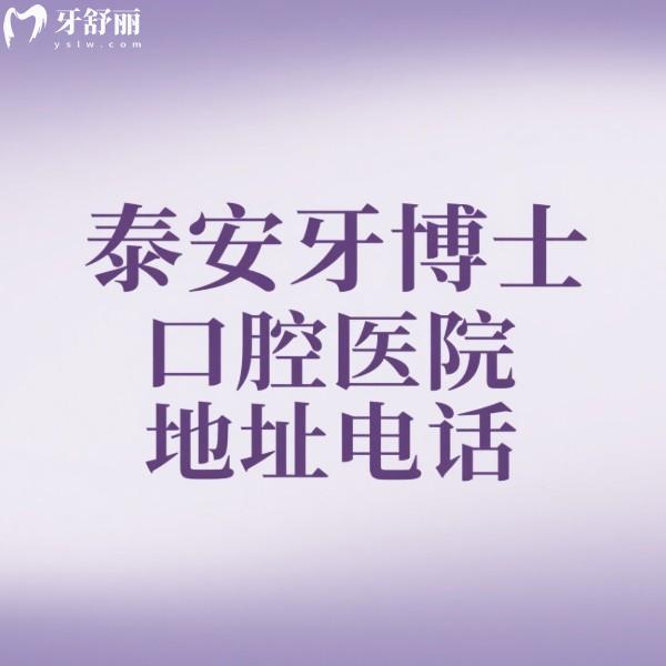 泰安牙博士口腔醫(yī)院地址電話公布:2家詳細(xì)地址/公交路線/營業(yè)時(shí)間/預(yù)約方式一同送上