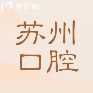 蘇州口腔牙科價目表全攻略!2025十大醫(yī)院排名+種植牙1880+|正畸4000+…