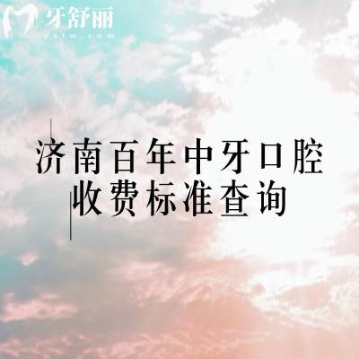 濟(jì)南百年中牙口腔收費(fèi)標(biāo)準(zhǔn)查詢，補(bǔ)牙拔牙種植牙牙齒矯正鑲牙收費(fèi)不高