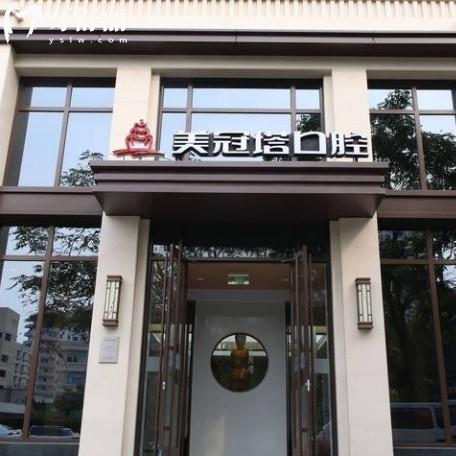 北京美冠塔口腔鑲牙怎么樣？中老年無(wú)掛鉤修復(fù)技術(shù)出名服務(wù)好評(píng)都不錯(cuò)