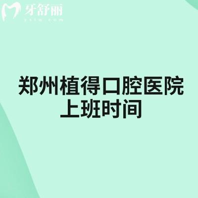 鄭州植得口腔醫(yī)院上班時(shí)間，早8：30到晚19：00分享簡介收費(fèi)地址等