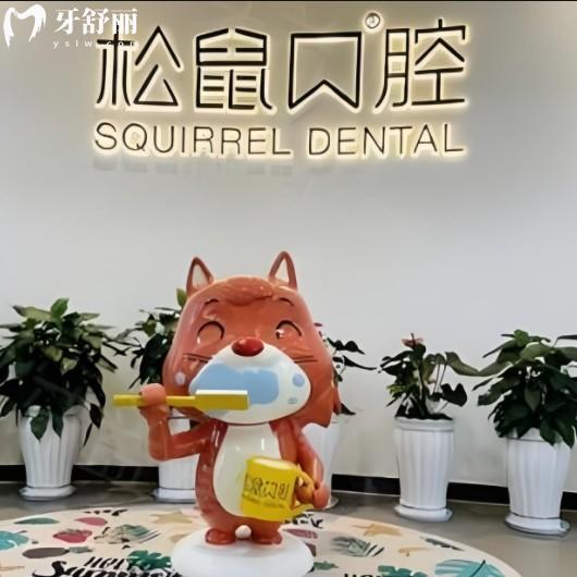 2025松鼠口腔醫(yī)院連鎖價目表，種牙/矯正/補(bǔ)牙價格透明無套路