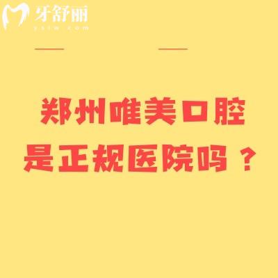 鄭州唯美口腔是正規(guī)醫(yī)院?jiǎn)?？二?jí)?？漆t(yī)院規(guī)模大多家門店點(diǎn)擊查看