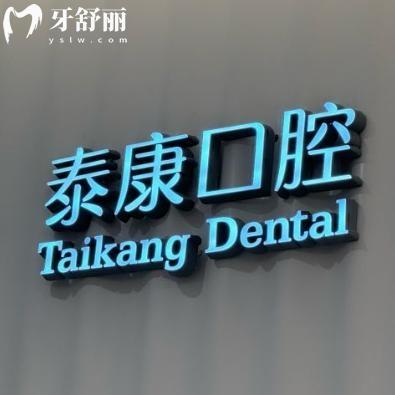 上海泰康優(yōu)卓口腔門診部