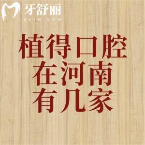 植得口腔在河南有幾家？匯總河南鄭州/駐馬店/南陽/開封/洛陽等地址+乘車路線