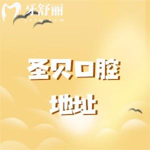 圣貝口腔地址在哪里？分享成都/北京/西安/廣州/珠海圣貝口腔地址及交通路線