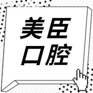 蕪湖美臣口腔醫(yī)院種植牙技術(shù)怎么樣?患者實(shí)測(cè):醫(yī)生經(jīng)驗(yàn)足|收費(fèi)實(shí)惠口碑前5不踩雷