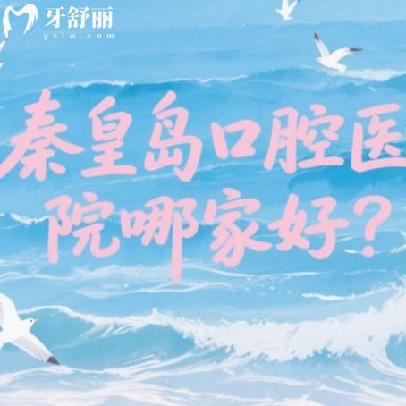 秦皇島口腔醫(yī)院哪家好還便宜？排行榜前八牙科種牙矯正都靠譜
