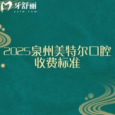 2025泉州美特爾口腔收費(fèi)標(biāo)準(zhǔn)，矯正種植補(bǔ)牙拔牙根管修復(fù)兒牙等