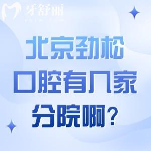 北京勁松口腔有幾家分院啊?連鎖12家門(mén)診地址即營(yíng)業(yè)時(shí)間和收費(fèi)標(biāo)準(zhǔn)分享