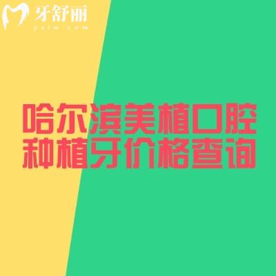 哈爾濱美植口腔種植牙價(jià)格查詢，國產(chǎn)1800元起韓國2280元起種植技術(shù)可靠性價(jià)比高