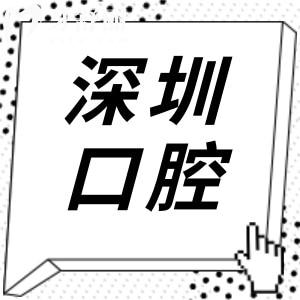 深圳當(dāng)?shù)厝苏J(rèn)可的口腔醫(yī)院排名前十,這十家看牙技術(shù)好口碑佳的醫(yī)院更受青睞