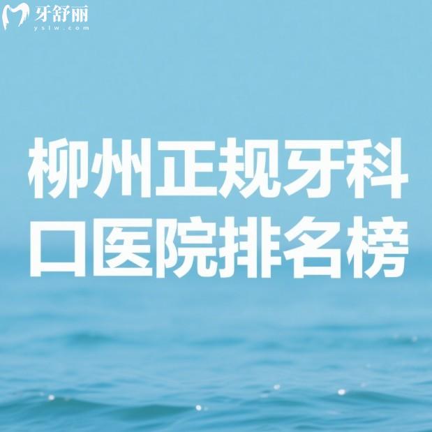 柳州正規(guī)牙科醫(yī)院排名榜更新:這7家看牙比較靠譜且價(jià)格也實(shí)惠