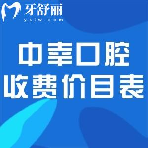 2025中幸口腔官網(wǎng)牙科收費(fèi)價(jià)目表:種植牙2500+全瓷牙1500+牙齒矯正1.2w+