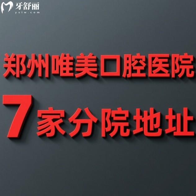 公布鄭州唯美口腔醫(yī)院7家分院地址,還有公交地鐵指南/營業(yè)時(shí)間/價(jià)格表會(huì)匯總