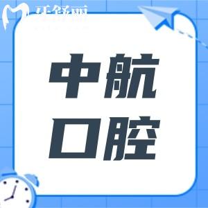 哈爾濱中航口腔2025收費(fèi)標(biāo)準(zhǔn)全方面解析:拔智齒380+|種植牙2580+|隱形矯正8800+