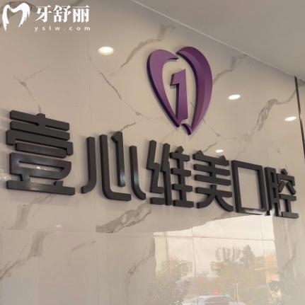 分享江門臺山壹心維美口腔門診地址+預約方式+營業(yè)時間+價格表