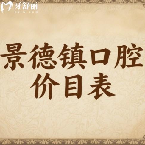 景德鎮(zhèn)看牙價目表大公開！2025年種牙/矯正/補(bǔ)牙真實(shí)收費(fèi)一覽?
