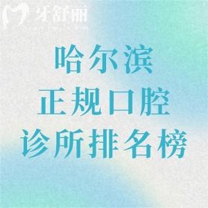 哈爾濱正規(guī)口腔診所排名榜出爐:都是哈爾濱口碑好且正規(guī)的牙科醫(yī)院