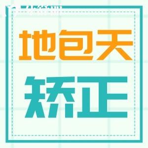 兜齒是什么意思?兜齒可以矯正嗎?70歲的人老是下兜齒什么原因?兜齒矯正會反彈嗎?