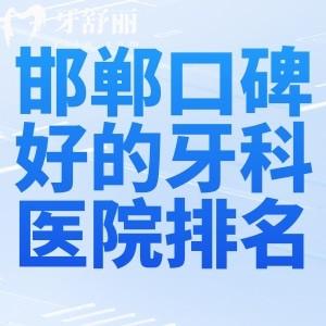 邯鄲口碑好的牙科醫(yī)院排名前五家:保強(qiáng)/正植/牙衛(wèi)士等正規(guī)口腔看牙更可靠