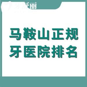 馬鞍山正規(guī)的種植牙醫(yī)院排名，前五正規(guī)口腔種植牙1860元起
