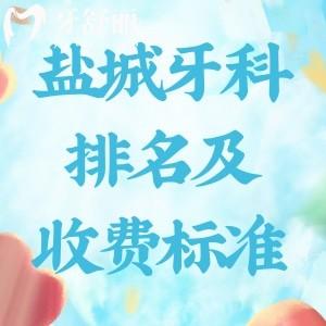 口碑好的鹽城牙科醫(yī)院排名及收費標(biāo)準(zhǔn)來啦!治療修復(fù)技術(shù)好價格不貴哦!