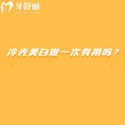 冷光美白做一次有用嗎？有即刻作用但不是持久的