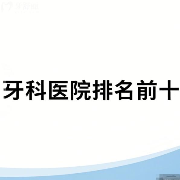 萍鄉(xiāng)牙科醫(yī)院排名前十，有北一/博宇/安遠(yuǎn)/精通等正規(guī)牙科上榜