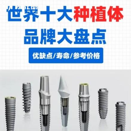 目前比較好的種植牙品牌有哪些？從瑞士貴族到韓國性價比王，一篇看懂怎么選！