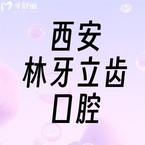 西安林牙立齒口腔是正規(guī)醫(yī)院嗎？資質/醫(yī)生/簡介證實醫(yī)院正規(guī)
