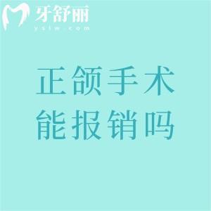 2025年正頜手術能報銷嗎？報銷比例、條件、流程全解析！幫你省下大幾萬