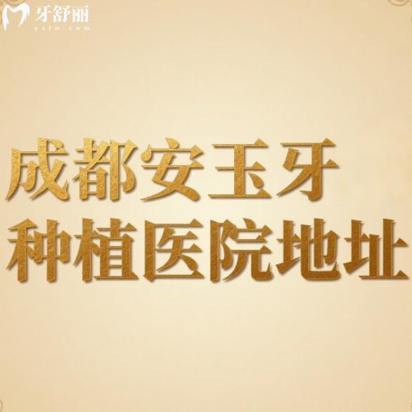 種牙矯正不迷路!成都安玉牙種植醫(yī)院地址/乘車路線/價格表/醫(yī)生推薦全攻略