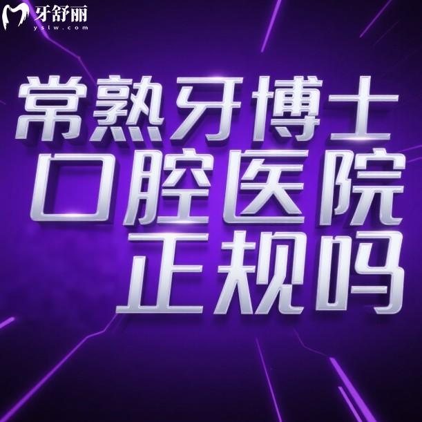 常熟牙博士口腔醫(yī)院正規(guī)嗎?國內(nèi)正規(guī)連鎖牙科,種植牙矯正靠譜收費不貴
