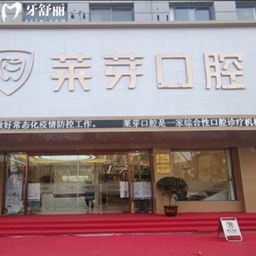 連云港萊芽牙科正規(guī)可靠嗎？扒一扒資質(zhì)/價(jià)格表/優(yōu)勢技術(shù)各方面信息