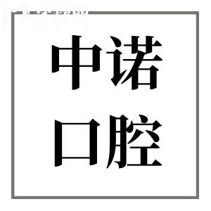 威海中諾口腔醫(yī)院正規(guī)嗎怎么樣?挺好的,資質(zhì)完善/技術(shù)出眾/醫(yī)生實(shí)力強(qiáng)/市民好評(píng)多