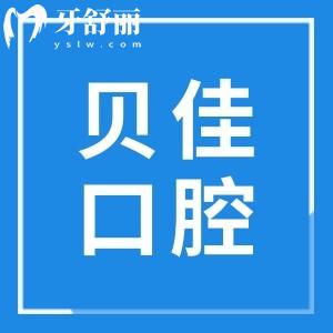 濱州貝佳口腔地址在哪里?奉上醫(yī)院地址+看牙優(yōu)勢(shì)+收費(fèi)標(biāo)準(zhǔn)+市民口碑全解析