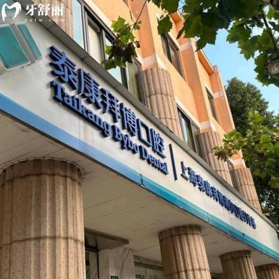 上海泰康拜博南爾口腔門診部