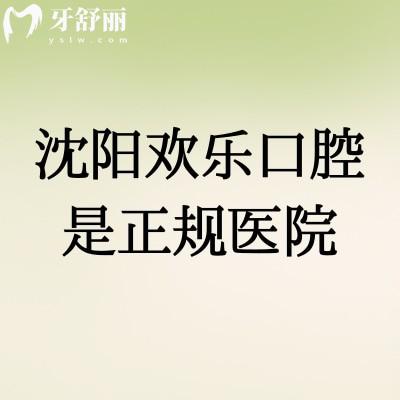 沈陽(yáng)歡樂口腔是正規(guī)醫(yī)院，擅長(zhǎng)數(shù)字化種植美學(xué)矯正等服務(wù)好收費(fèi)合理