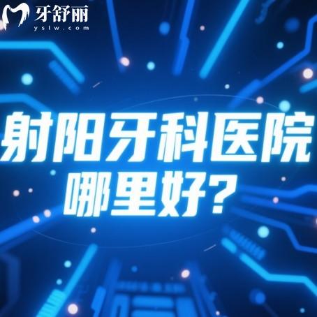 射陽牙科醫(yī)院哪里好？實(shí)地走訪篩選種牙矯正技術(shù)好的排行榜名單