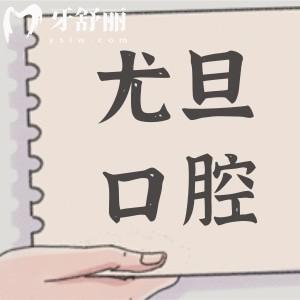 2025全新上海尤旦口腔連鎖價(jià)格表在這兒!含種植牙/補(bǔ)牙/拔牙/矯正等十項(xiàng)收費(fèi)標(biāo)準(zhǔn)