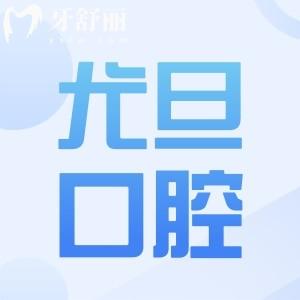 2025尤旦口腔醫(yī)院的收費(fèi)標(biāo)準(zhǔn)(9家店價(jià)格統(tǒng)一)拔牙9.9元起、種植牙2380元起、兒童矯正5000元起